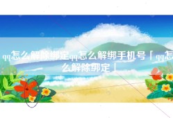 qq怎么解除绑定qq怎么解绑手机号「qq怎么解除绑定」