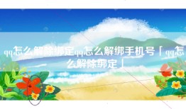 qq怎么解除绑定qq怎么解绑手机号「qq怎么解除绑定」