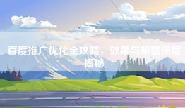 百度推广优化全攻略，效果与策略深度揭秘