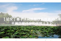 【论文】基于洗碗机能效指数测试结果不确定度评定的研究（上）