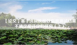【论文】基于洗碗机能效指数测试结果不确定度评定的研究（上）