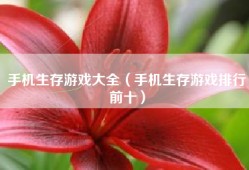 手机生存游戏大全（手机生存游戏排行前十）