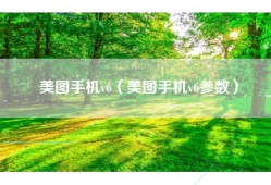 美图手机v6（美图手机v6参数）