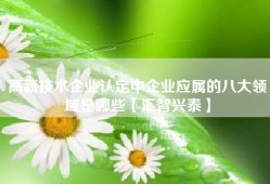 高新技术企业认定中企业应属的八大领域是哪些【汇智兴泰】
