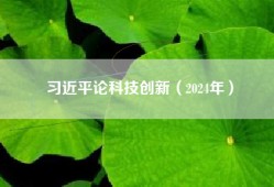 习近平论科技创新（2024年）