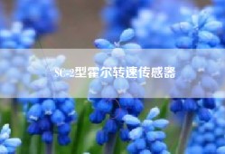 SC-2型霍尔转速传感器