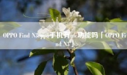 OPPO Find N3oppo手机有nfc功能吗「OPPO Find N3」