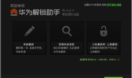华为解锁助手 v1.0.0.0手机解锁软件「华为解锁助手 v1.0.0.0」
