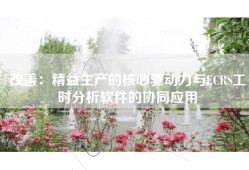 改善：精益生产的核心驱动力与ECRS工时分析软件的协同应用