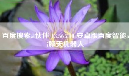百度搜索ai伙伴 13.56.5.10 安卓版百度智能ai聊天机器人