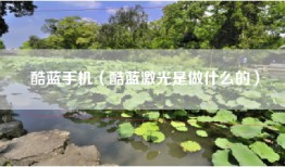 酷蓝手机（酷蓝激光是做什么的）