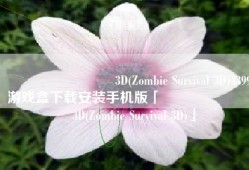 ��ʬ�Ҵ���3D(Zombie Survival 3D)4399游戏盒下载安装手机版「��ʬ�Ҵ���3D(Zombie Survival 3D)」