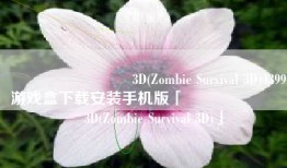 ��ʬ�Ҵ���3D(Zombie Survival 3D)4399游戏盒下载安装手机版「��ʬ�Ҵ���3D(Zombie Survival 3D)」