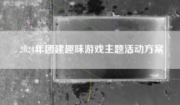 2024年团建趣味游戏主题活动方案