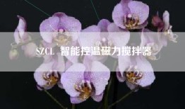 SZCL  智能控温磁力搅拌器