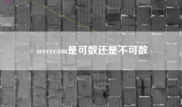 icecream是可数还是不可数