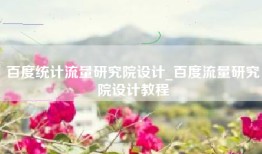 百度统计流量研究院设计_百度流量研究院设计教程