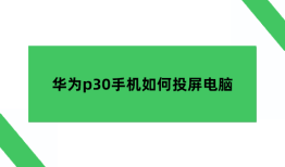 怎么将华为手机投屏到电脑，华为p30手机如何连接电脑华为手机投屏到电脑「怎么将华为手机投屏到电脑，华为p30手机如何连接电脑」
