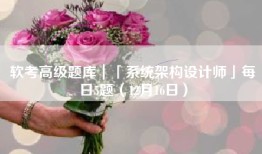 软考高级题库｜「系统架构设计师」每日5题（12月16日）