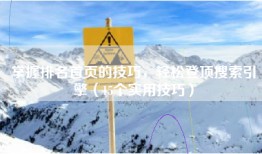 掌握排名首页的技巧，轻松登顶搜索引擎（15个实用技巧）