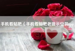 手机看贴吧（手机看贴吧老提示安装app）