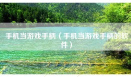 手机当游戏手柄（手机当游戏手柄的软件）