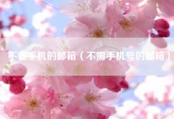 不要手机的邮箱（不需手机号的邮箱）