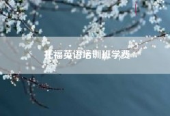 托福英语培训班学费