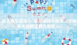 韶关市乐昌市2024届英语四年级第二学期期末监测试题含解析.doc