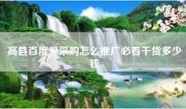 高县百度爱采购怎么推广必看干货多少钱