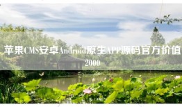 苹果CMS安卓Android原生APP源码官方价值2000