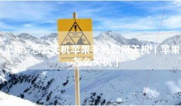 苹果xs怎么关机苹果手机如何关机「苹果xs怎么关机」