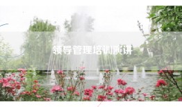 领导管理培训演讲