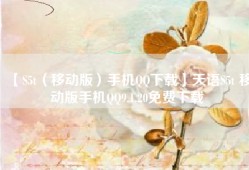 【S5t（移动版）手机QQ下载】天语S5t 移动版手机QQ9.1.20免费下载