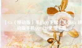 【S5t（移动版）手机QQ下载】天语S5t 移动版手机QQ9.1.20免费下载