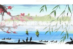如何预防用户犯错？先收下这9个优秀案例！