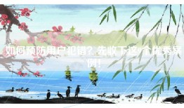 如何预防用户犯错？先收下这9个优秀案例！