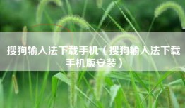 搜狗输入法下载手机（搜狗输入法下载手机版安装）