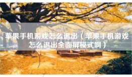 苹果手机游戏怎么退出（苹果手机游戏怎么退出全面屏模式啊）