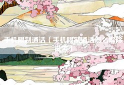 手机限制通话（手机限制通话怎么解除设置）