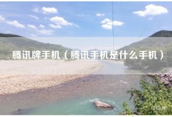 腾讯牌手机（腾讯手机是什么手机）