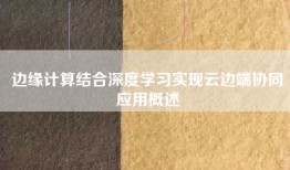 边缘计算结合深度学习实现云边端协同应用概述