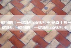 微狗助手一键新机(原抹机王)安卓手机一键新机「微狗助手一键新机(原抹机王)」