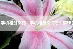 手机相册空间（手机相册空间怎么清理）