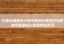 付费心理测评小程序源码心理测试抑郁症性格测试H5变现网站开发