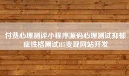 付费心理测评小程序源码心理测试抑郁症性格测试H5变现网站开发