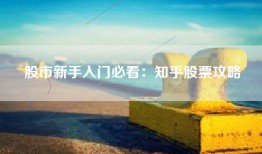 股市新手入门必看：知乎股票攻略