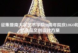 征集暨南大学艺术学院20周年院庆LOGO和纪念品文创设计方案