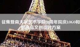征集暨南大学艺术学院20周年院庆LOGO和纪念品文创设计方案