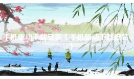 手机驱动下载安装（手机驱动下载安装vivo）